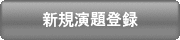 新規演題登録