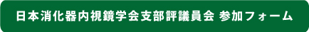 日本消化器内視鏡学会支部評議員会 参加フォーム