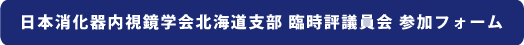 日本消化器内視鏡学会北海道支部 臨時評議員会 参加フォーム