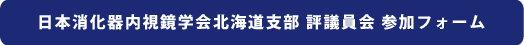 日本消化器内視鏡学会北海道支部 評議員会 参加フォーム