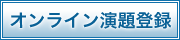 オンライン演題登録