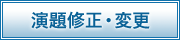 演題修正・変更