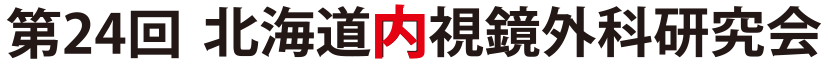 第24回北海道内視鏡外科研究会