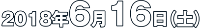 2018年6月16日（土）