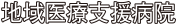 地域医療支援病院