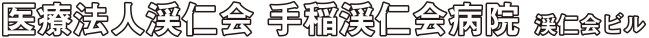 医療法人渓仁会 手稲渓仁会病院　渓仁会ビル