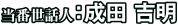 当番世話人：成田 吉明