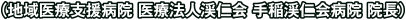 （地域医療支援病院 医療法人渓仁会 手稲渓仁会病院 院長）