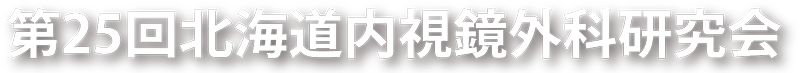 第25回北海道内視鏡外科研究会