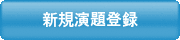 新規演題登録